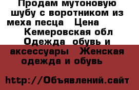 Продам мутоновую шубу с воротником из меха песца › Цена ­ 6 000 - Кемеровская обл. Одежда, обувь и аксессуары » Женская одежда и обувь   